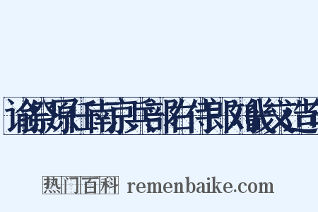 谕祭原任南京兵部右侍郎刘畿文造句是什么意思的图片